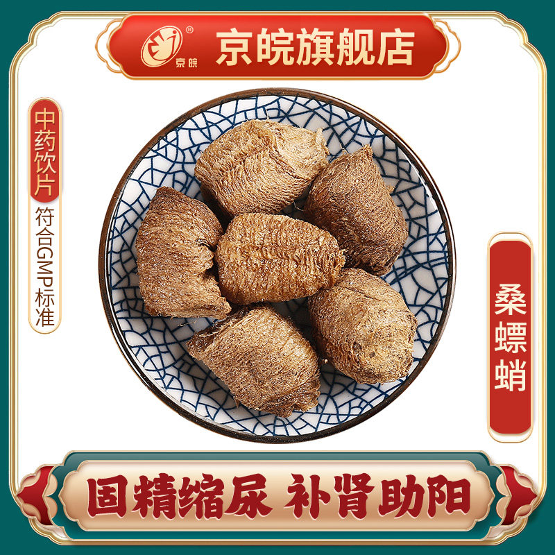 京皖 桑螵蛸 中药饮片 中草药材抓配 无熏硫 gmp认证 官方旗舰店