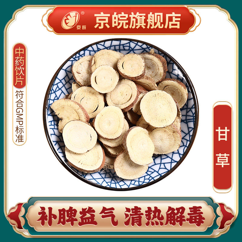 京皖 甘草 粉草国老补脾益气清热解毒祛痰止咳缓急止痛调和诸药