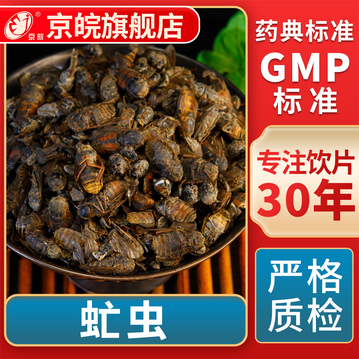 京皖 虻虫 中药饮片 中草药材抓配 GMP标准 官方旗舰店