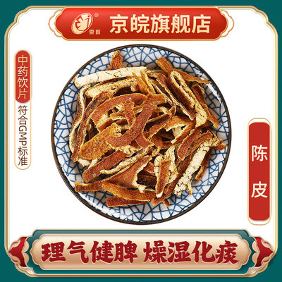 京皖陈皮中药饮片官方旗舰店