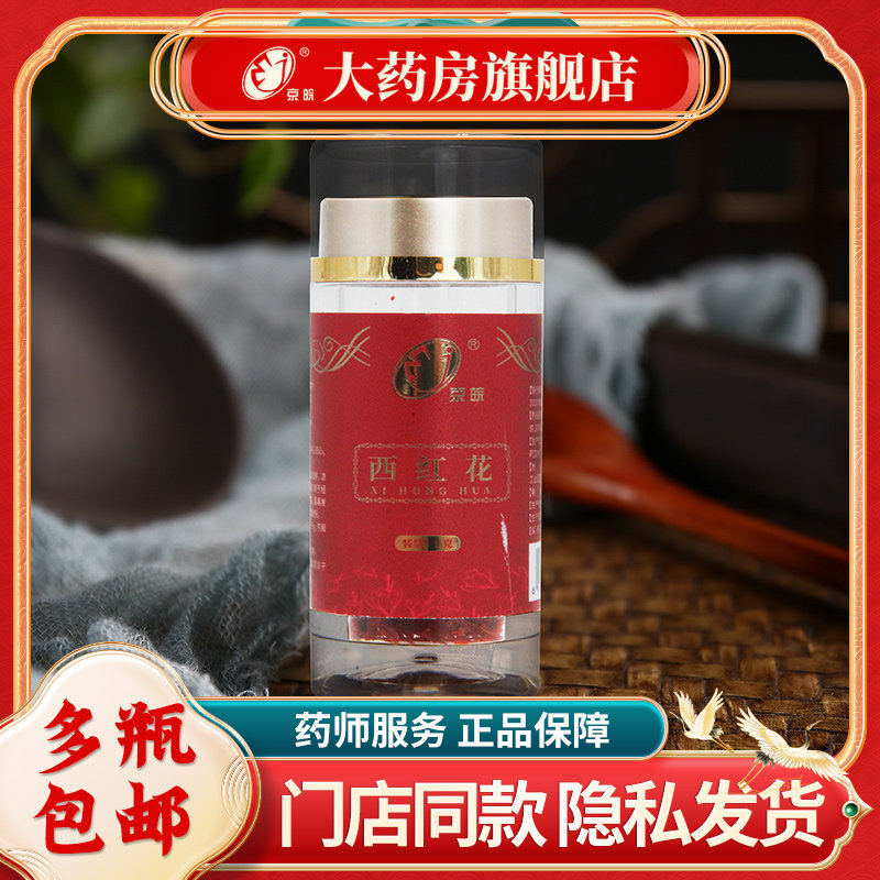 京皖 西红花 1g 瓶装 手工精选