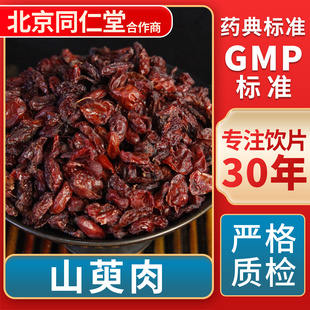 中药饮片 100g 中草药材抓配 无熏硫 旗舰店 京皖 GMP标准 山萸肉