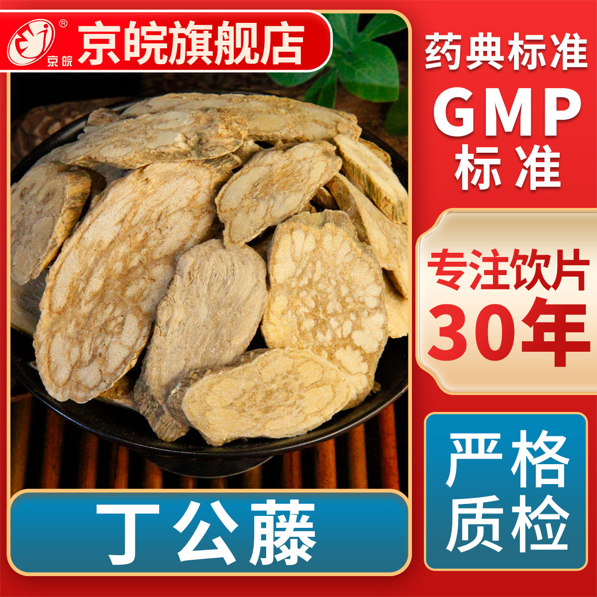 京皖 丁公藤 中药饮片 中草药材抓配  无熏硫 GMP标准 官方旗舰店