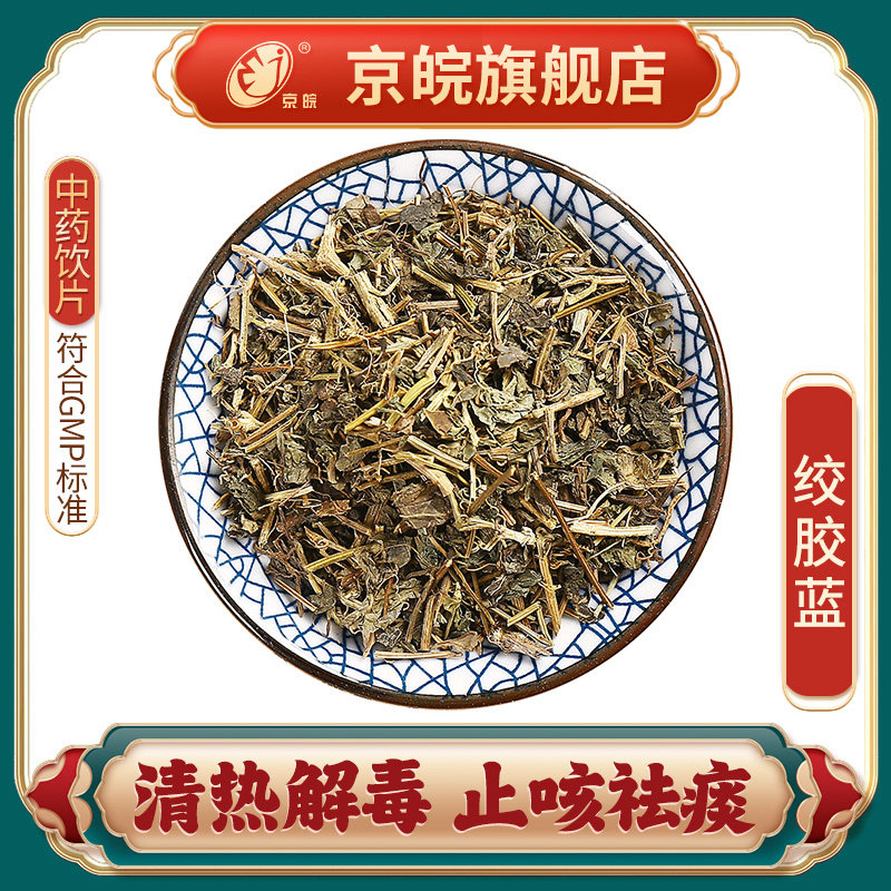 京皖 绞胶蓝 100g 中药饮片 抓中药 精致中药材 北京同仁堂合作商