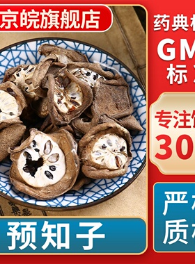 京皖 预知子片 中药饮片 中草药材抓配 无熏硫 GMP标准官方旗舰店
