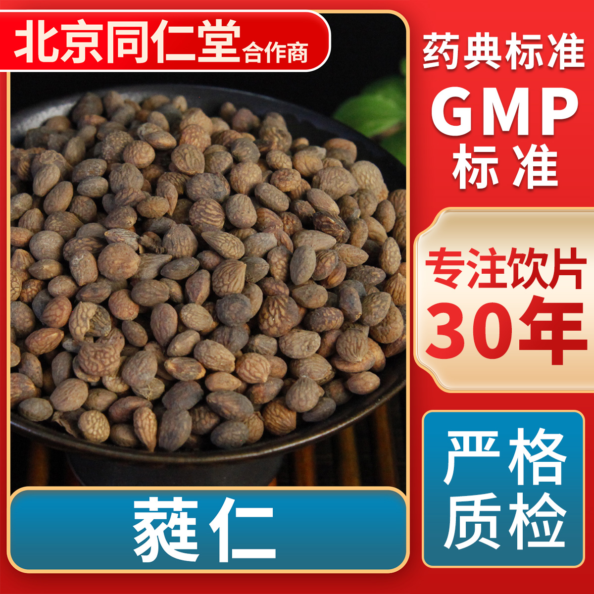 京皖蕤仁中药饮片官方旗舰店