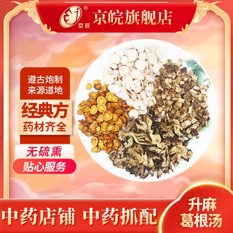 京皖升麻葛根汤中药材抓配