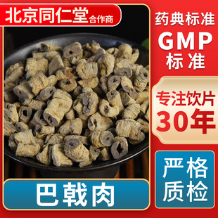 巴戟肉 GMP标准 中药饮片 无熏硫 官方旗舰店 中草药材抓配 京皖