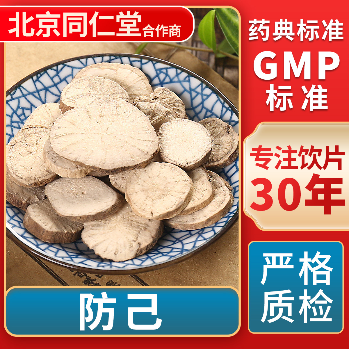 京皖防己中药饮片官方旗舰店