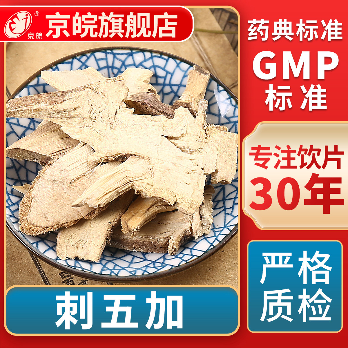 京皖 刺五加 中药饮片 中草药材抓配 无熏硫 GMP标准 官方旗舰店