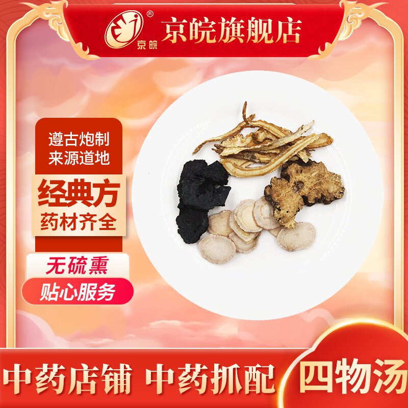 京皖中药经典方 四物汤 道地中药材店铺中药饮片抓配