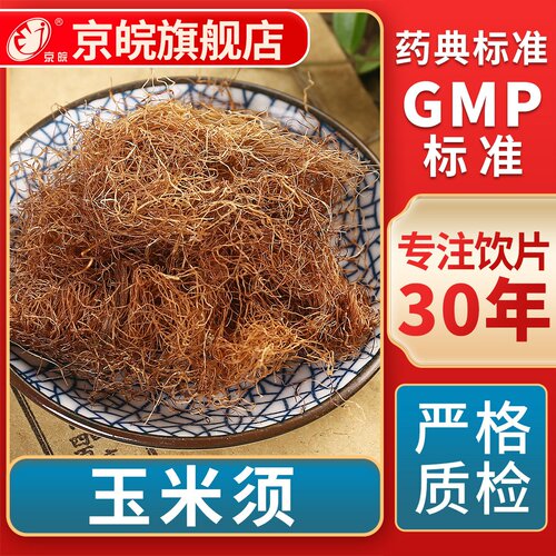 京皖玉米须中药饮片官方旗舰店