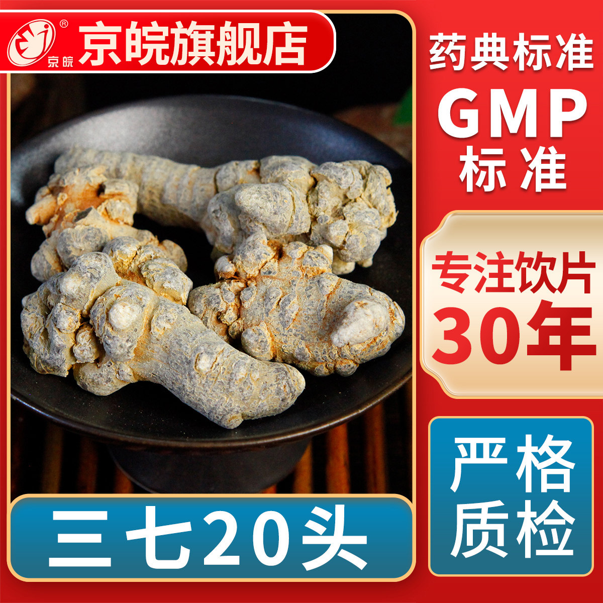 京皖 三七20头 中药饮片 中草药材抓配 GMP标准 官方旗舰店