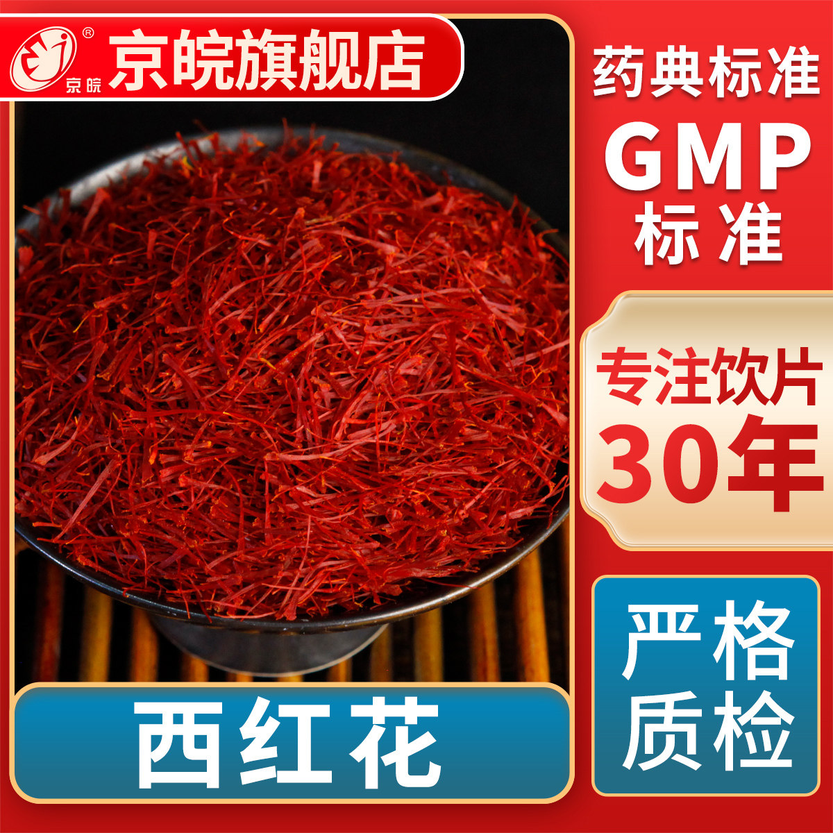 京皖西红花抓配中药饮片旗舰店