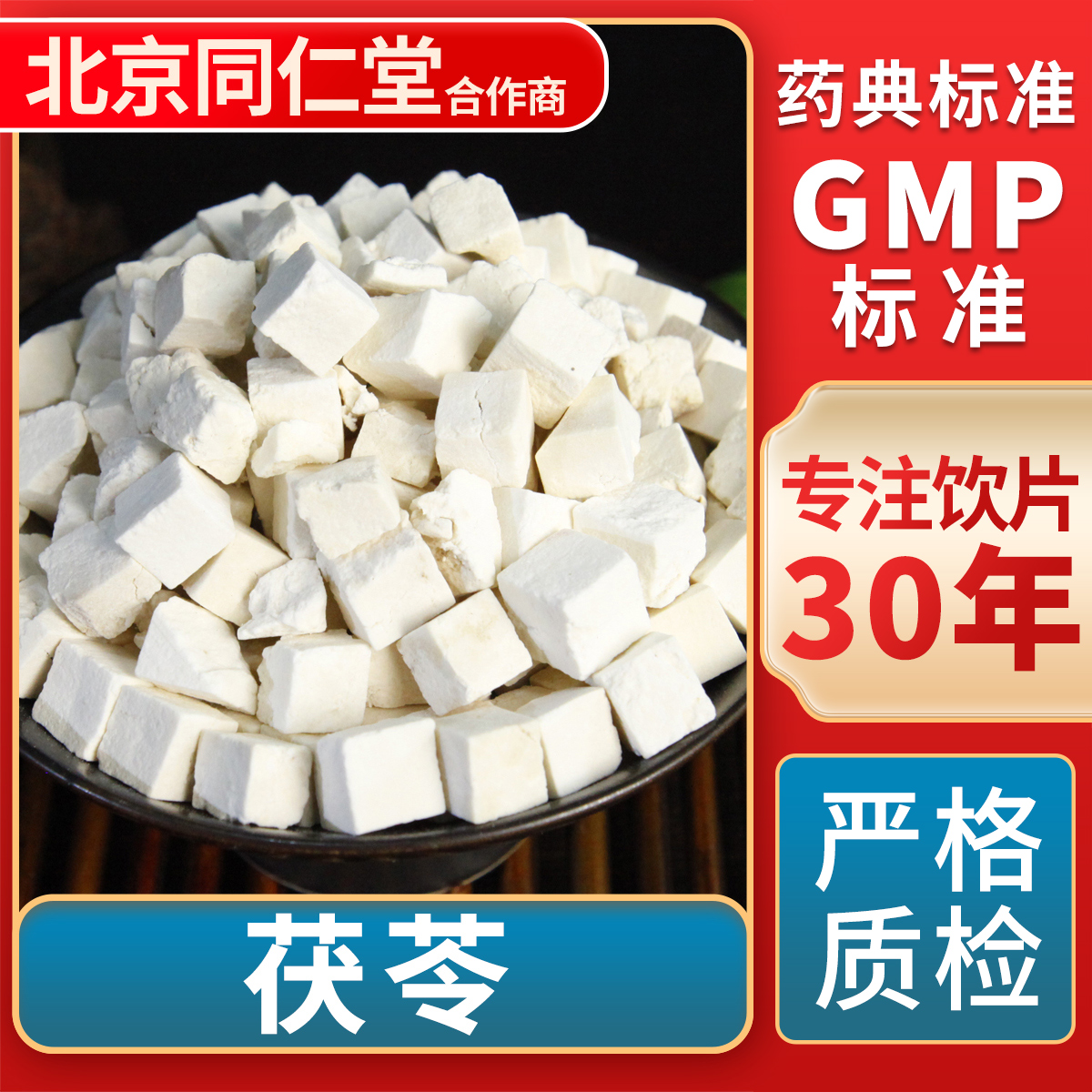 京皖茯苓中药饮片官方旗舰店