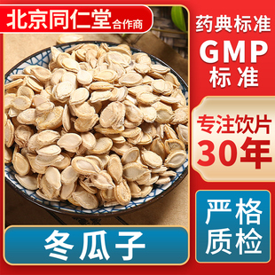 冬瓜子 GMP标准 中药饮片 无熏硫 官方旗舰店 中草药材抓配 京皖