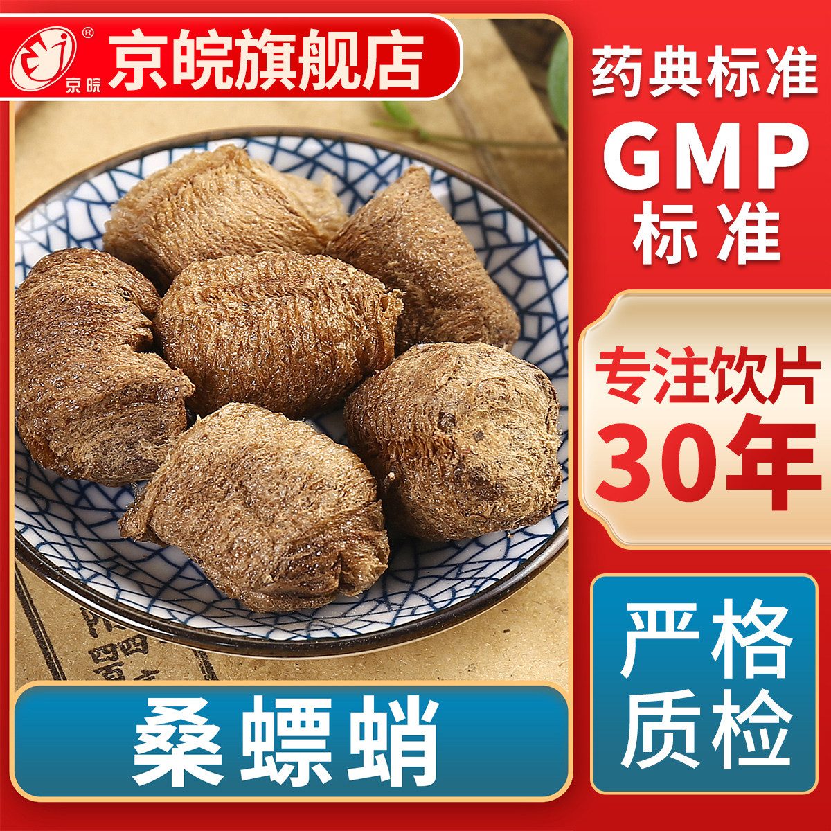 京皖 桑螵蛸 中药饮片 中草药材抓配 无熏硫 GMP标准 官方旗舰店