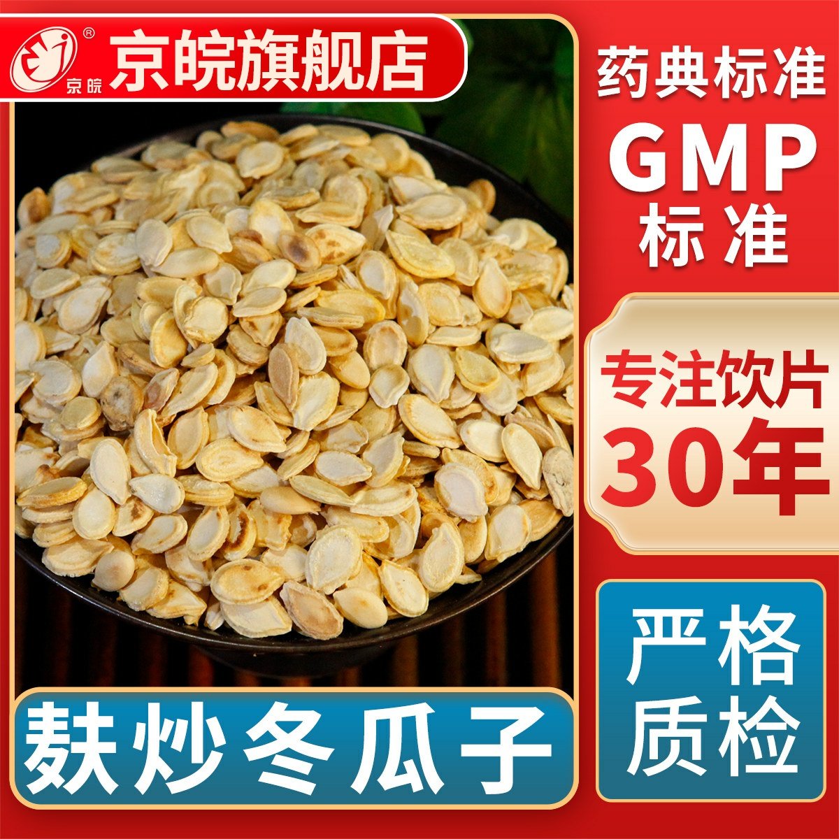 京皖 麸炒冬瓜子  中药饮片 中草药材抓配  GMP标准 官方旗舰店