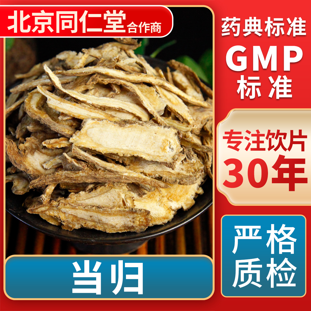 京皖当归中药饮片官方旗舰店