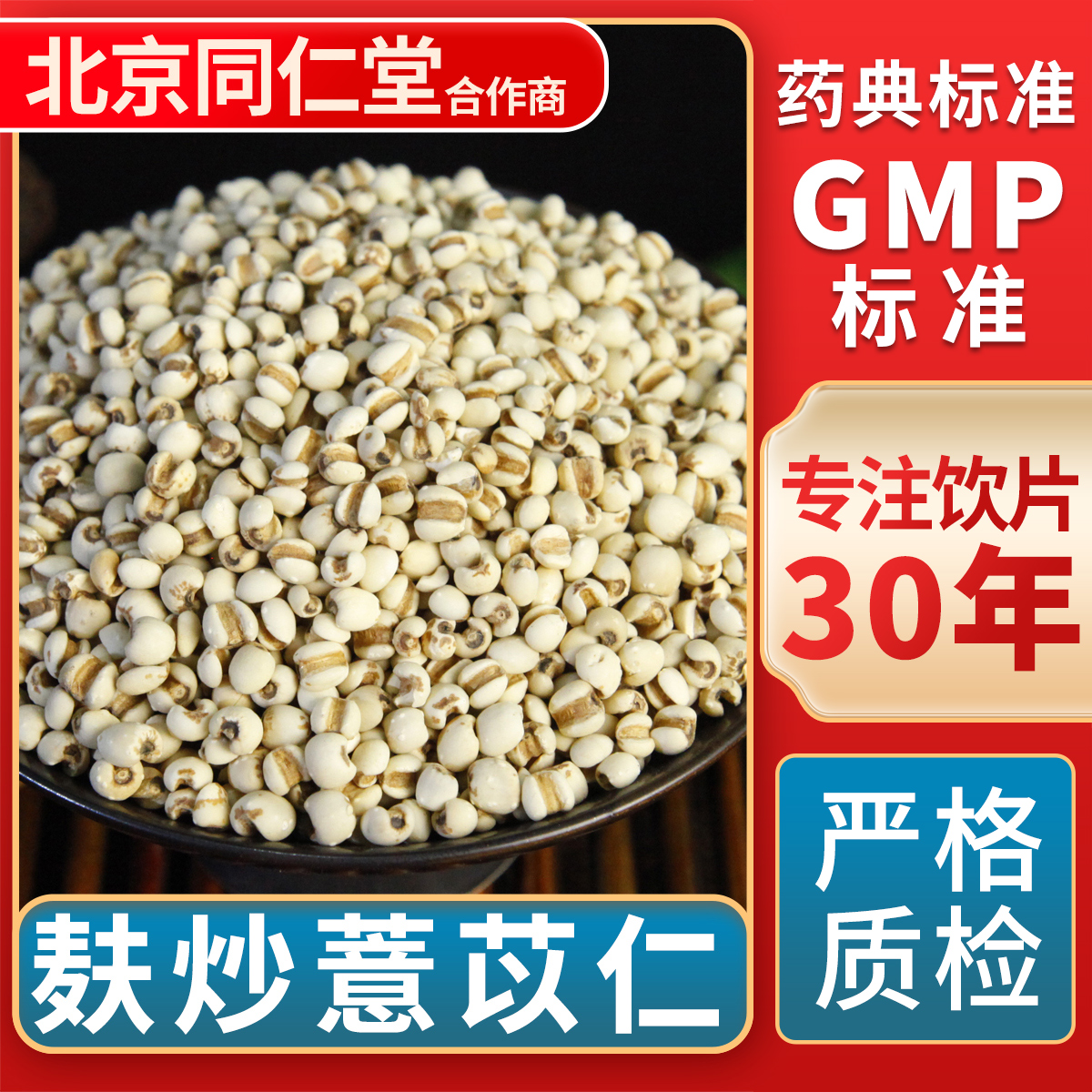 京皖麸炒薏苡仁中药饮片旗舰店