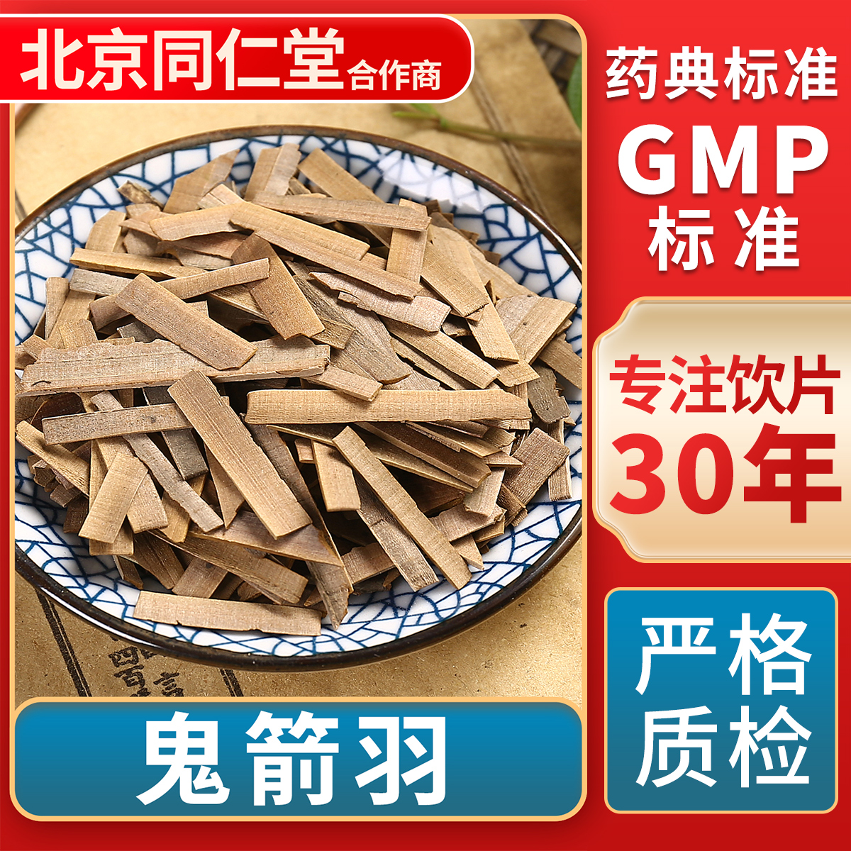 京皖 鬼箭羽 中药饮片 中草药材抓配 无熏硫 GMP标准 官方旗舰店