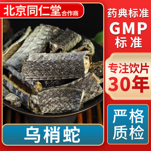 GMP标准 无熏硫 官方旗舰店 中草药材抓配 京皖乌梢蛇中药饮片
