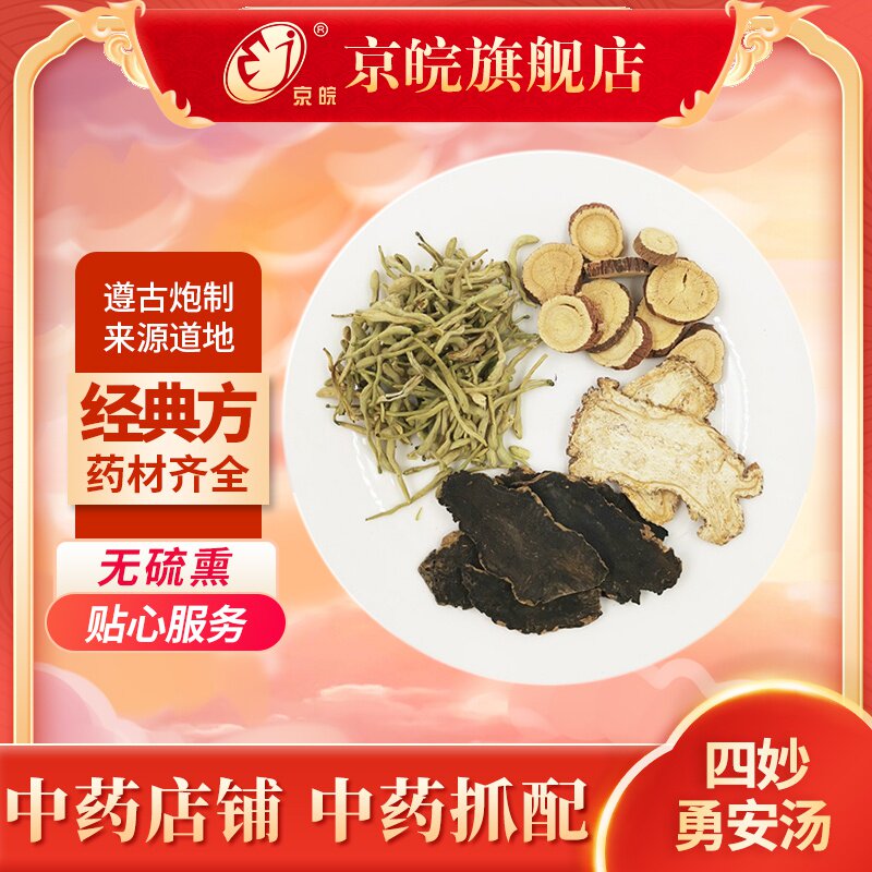 京皖中药经典方 四妙勇安汤 道地中药材店铺中药饮片抓配