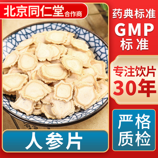 人参片 GMP标准 中药饮片 无熏硫 官方旗舰店 中草药材抓配 京皖