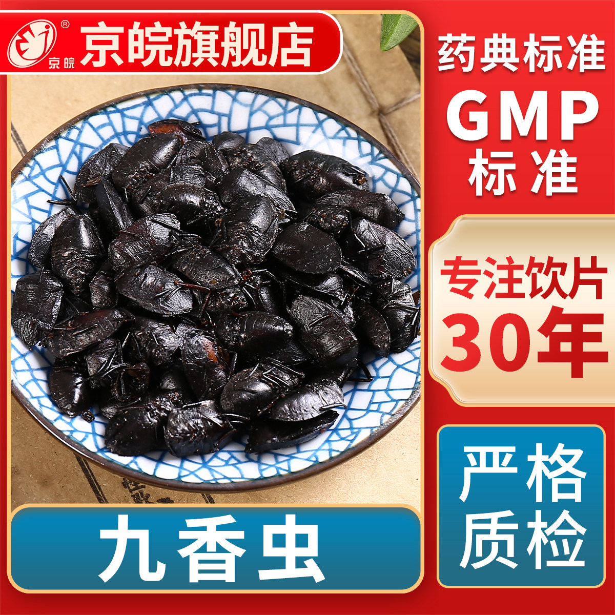 京皖九香虫中药饮片 中草药材抓配  无熏硫 GMP标准 官方旗舰店