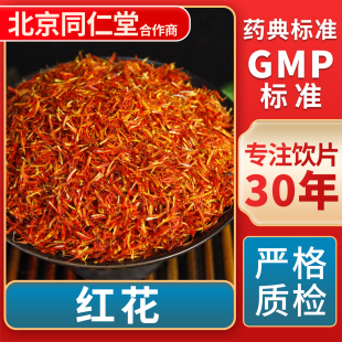 红花 GMP标准 中药饮片 无熏硫 官方旗舰店 中草药材抓配 京皖