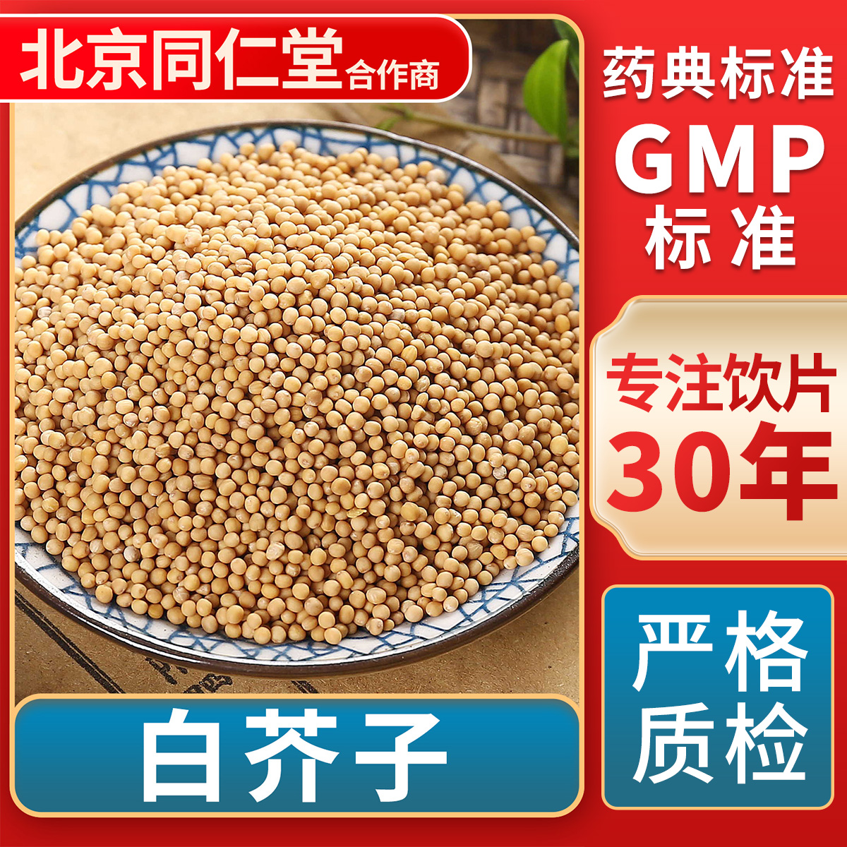 京皖白芥子中药饮片官方旗舰店