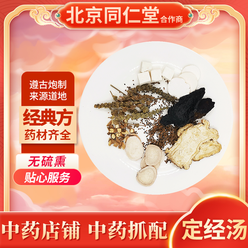 京皖中药经典方 定经汤 道地中药材店铺中药饮片抓配