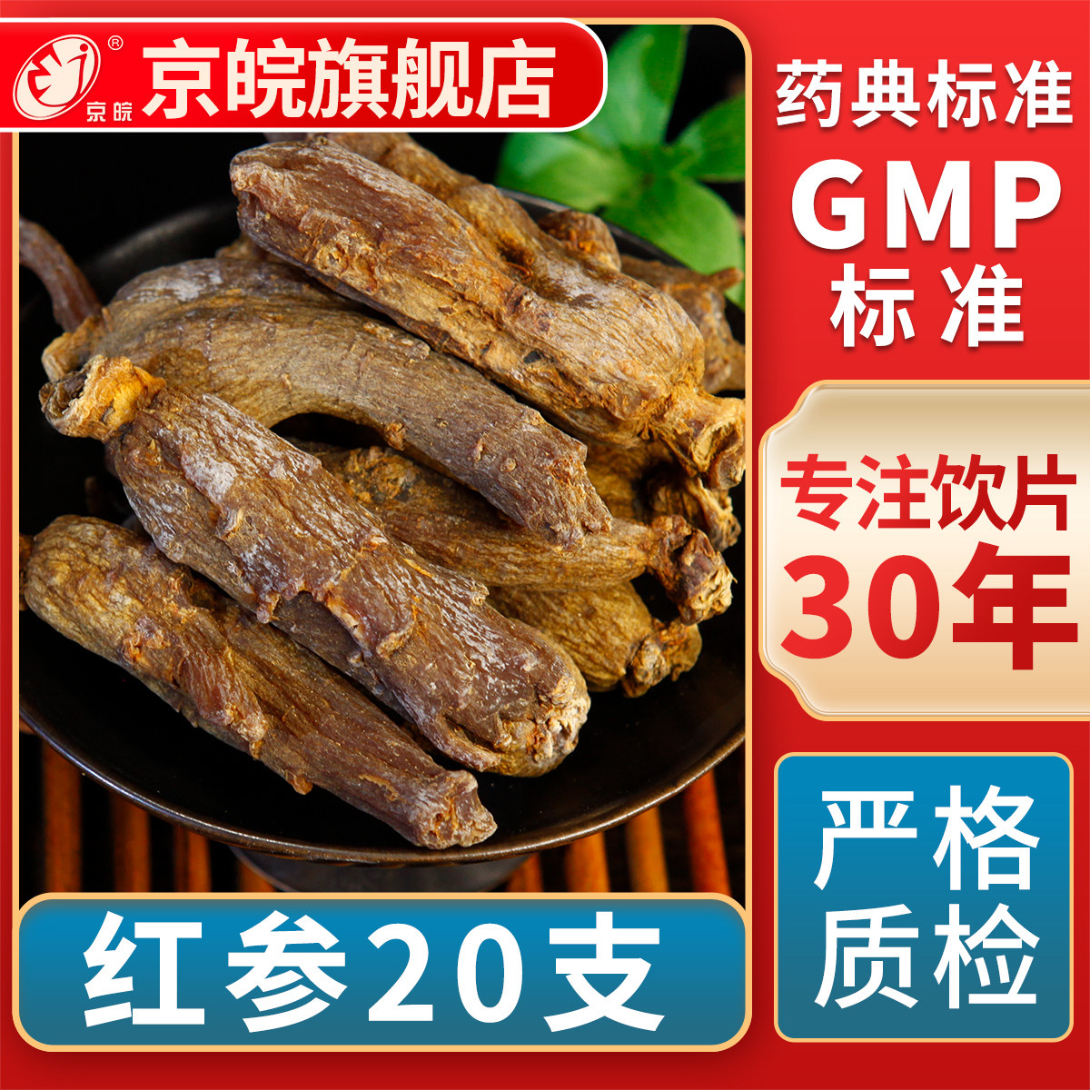 京皖 红参20支 中药饮片 中草药材抓配 GMP标准 官方旗舰店