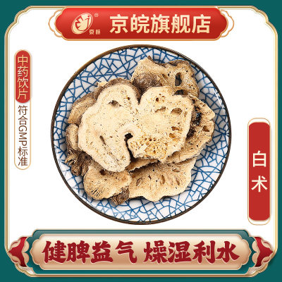 京皖白术中药饮片官方旗舰店