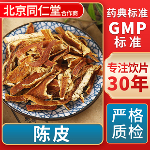 陈皮 GMP标准 中药饮片 无熏硫 官方旗舰店 中草药材抓配 京皖