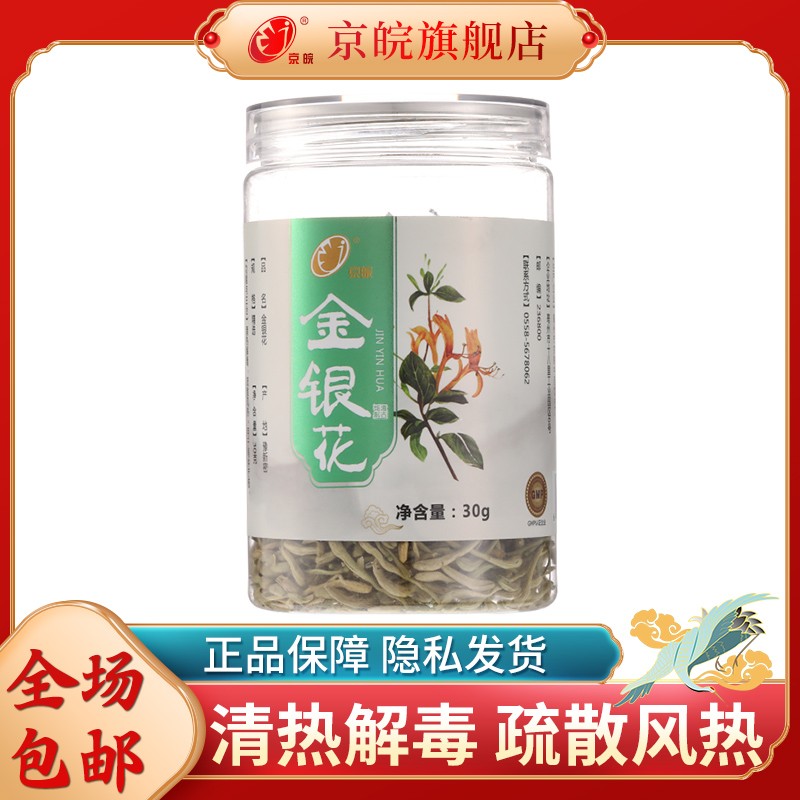 京皖金银花30g罐装 清热解毒 疏...