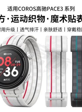 适用COROS高驰手表pace3表带新款PACE2尼龙回环智能运动APEX2腕带