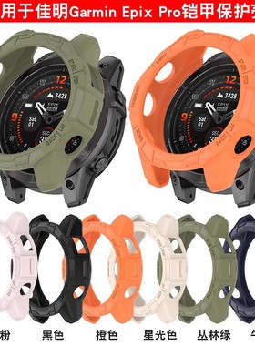 适用佳明Epix 570手表保护壳fenix7Xpro铠甲表壳tpu刻度壳防摔970