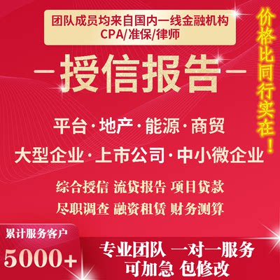 代写银行授信尽调报告流贷项目贷企业投融资授信尽调价格更实在