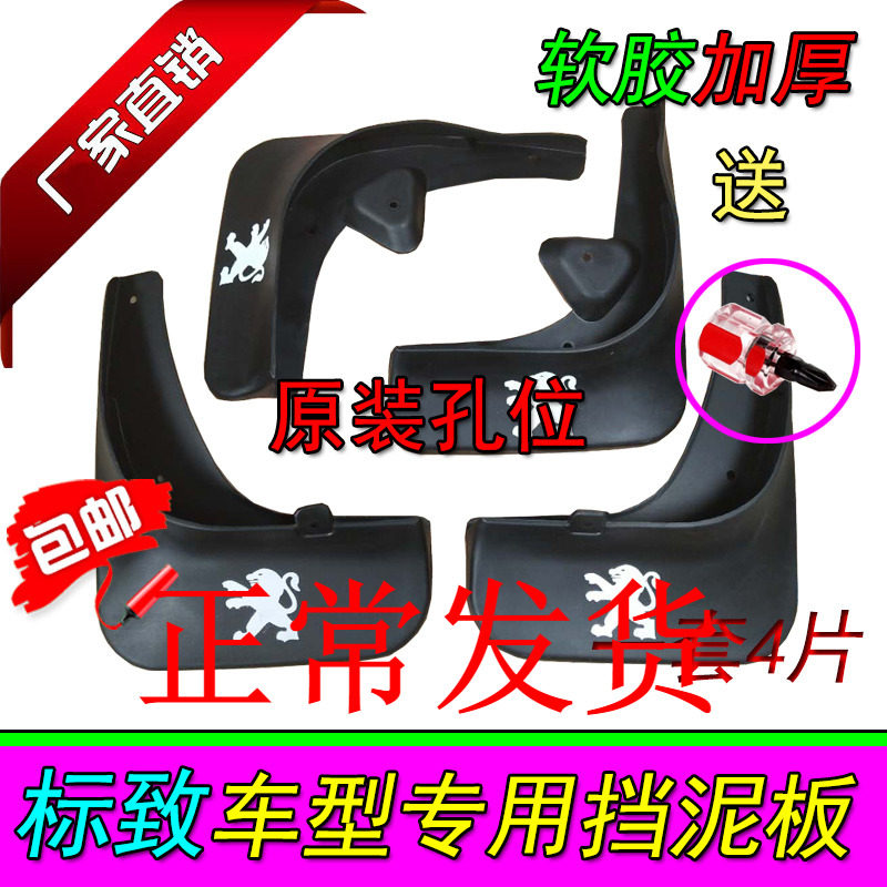 东风标致307 308 508 408X挡泥板皮专用汽车原厂原装前后护泥瓦软