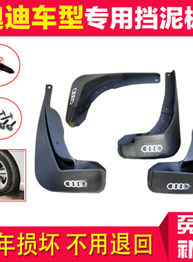 23款奥迪Q3 Q2L Q7Q5L A3 A4LA6L A8L专用挡泥板原厂原装汽车新老