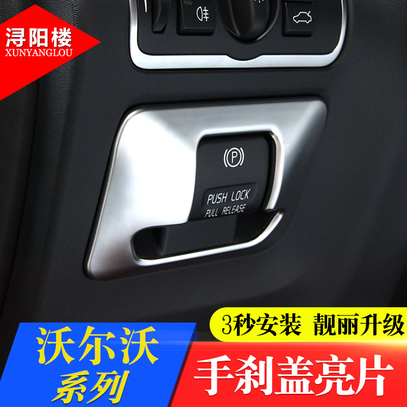 沃尔沃改装内饰贴片电子手刹