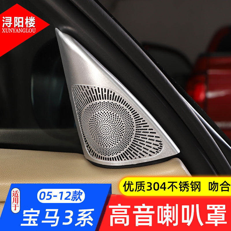 适用于05-12款宝马老款3系车门A柱高音喇叭网罩装饰贴E90改装配件