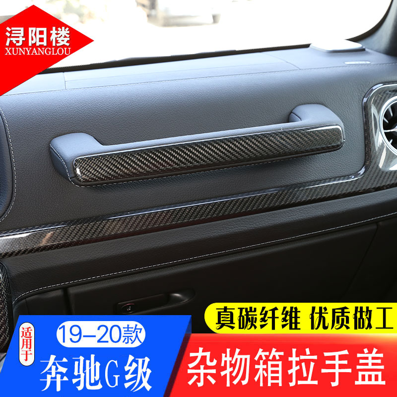 奔驰G级改装内饰碳纤维配件装饰