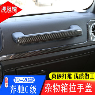 适用于04-25款奔驰G级改装内饰碳纤维G500G63副驾驶拉手盖贴配件