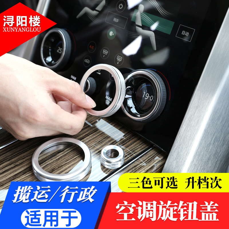 适用于18-22款路虎揽胜运动揽胜行政音量空调旋钮圈改装内饰配件