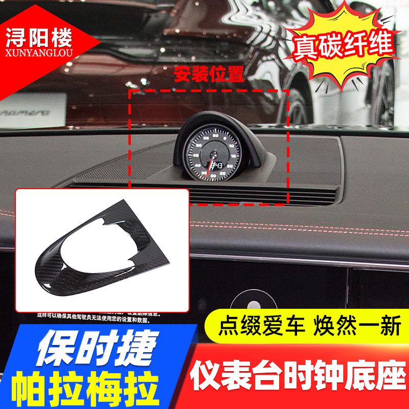 帕拉梅拉仪表台时钟底座碳纤维