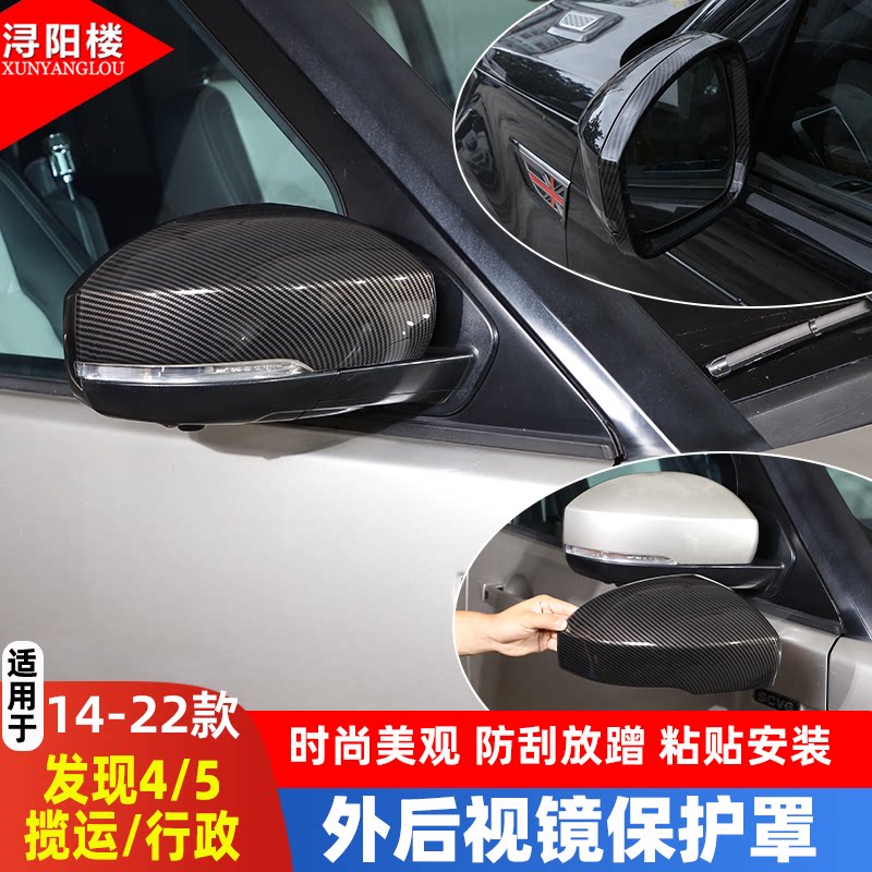 适用于路虎发现4揽胜运动星脉发现神行揽胜行政发现5改装后视镜罩
