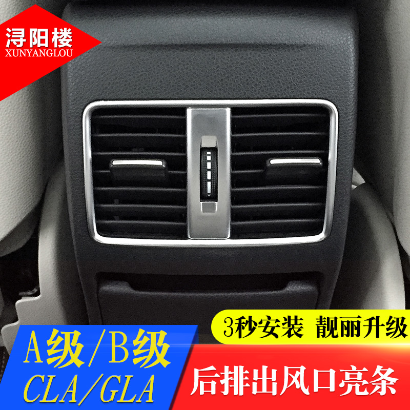 适用于奔驰a级b级改装后排出风口