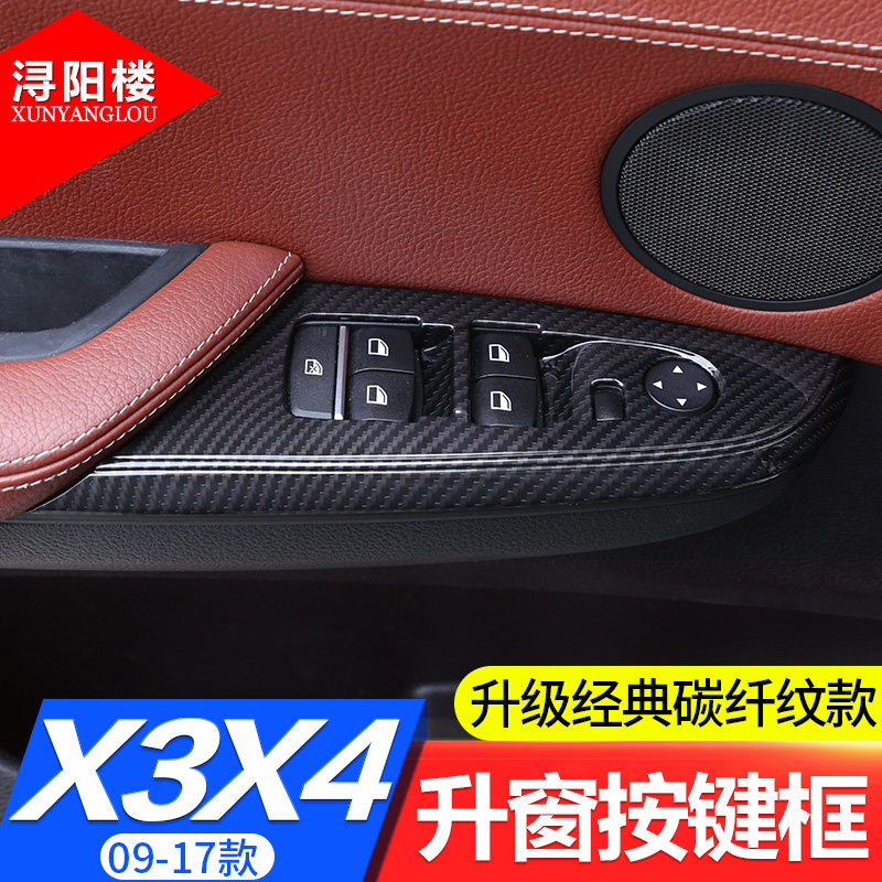 适用于 09-17款宝马x3x4升窗器按键框玻璃升级开关框x3x4改装贴片